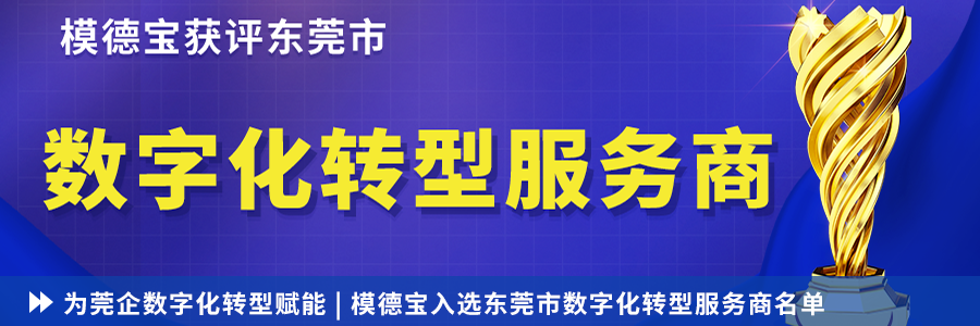 為莞企數(shù)字化轉(zhuǎn)型賦能|模德寶入選東莞市數(shù)字化轉(zhuǎn)型服務(wù)商名單