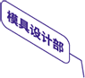 模具設(shè)計(jì)部