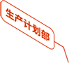 生產(chǎn)計(jì)劃部