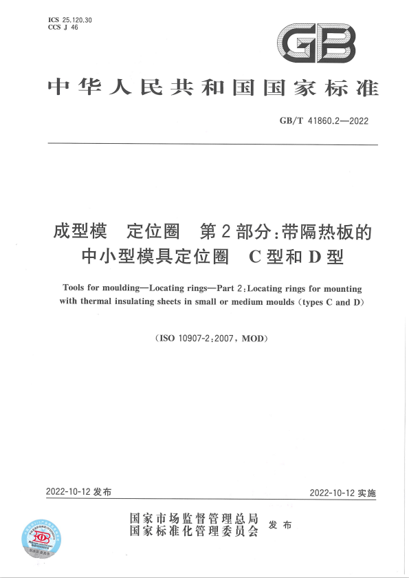 國(guó)家標(biāo)準(zhǔn)—成型模 定位圈 第2部分：帶隔熱板的中小型模具定位圈 C型和D型