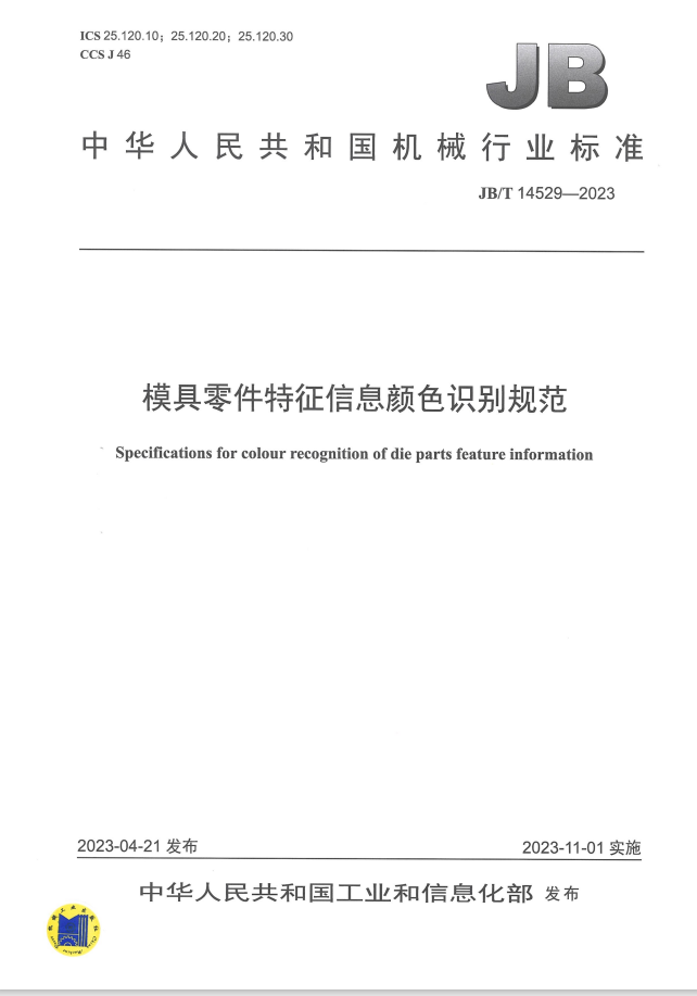 行業(yè)標(biāo)準(zhǔn)—模具零件特征信息顏色識(shí)別規(guī)范